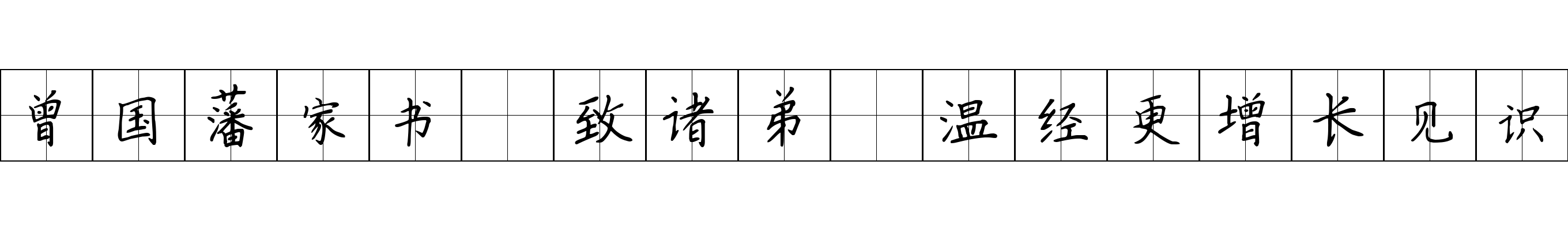 曾国藩家书 致诸弟·温经更增长见识